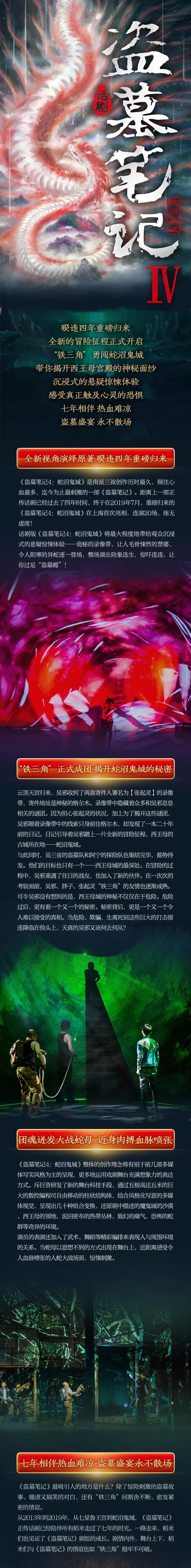 2021大型魔幻惊悚话剧《盗墓笔记IV：蛇沼鬼城》-南京站