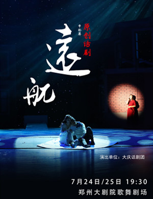 2021话剧《远航》郑州站(时间+地点+订票) 2021话剧《远航》郑州站(时间+地点+订票)