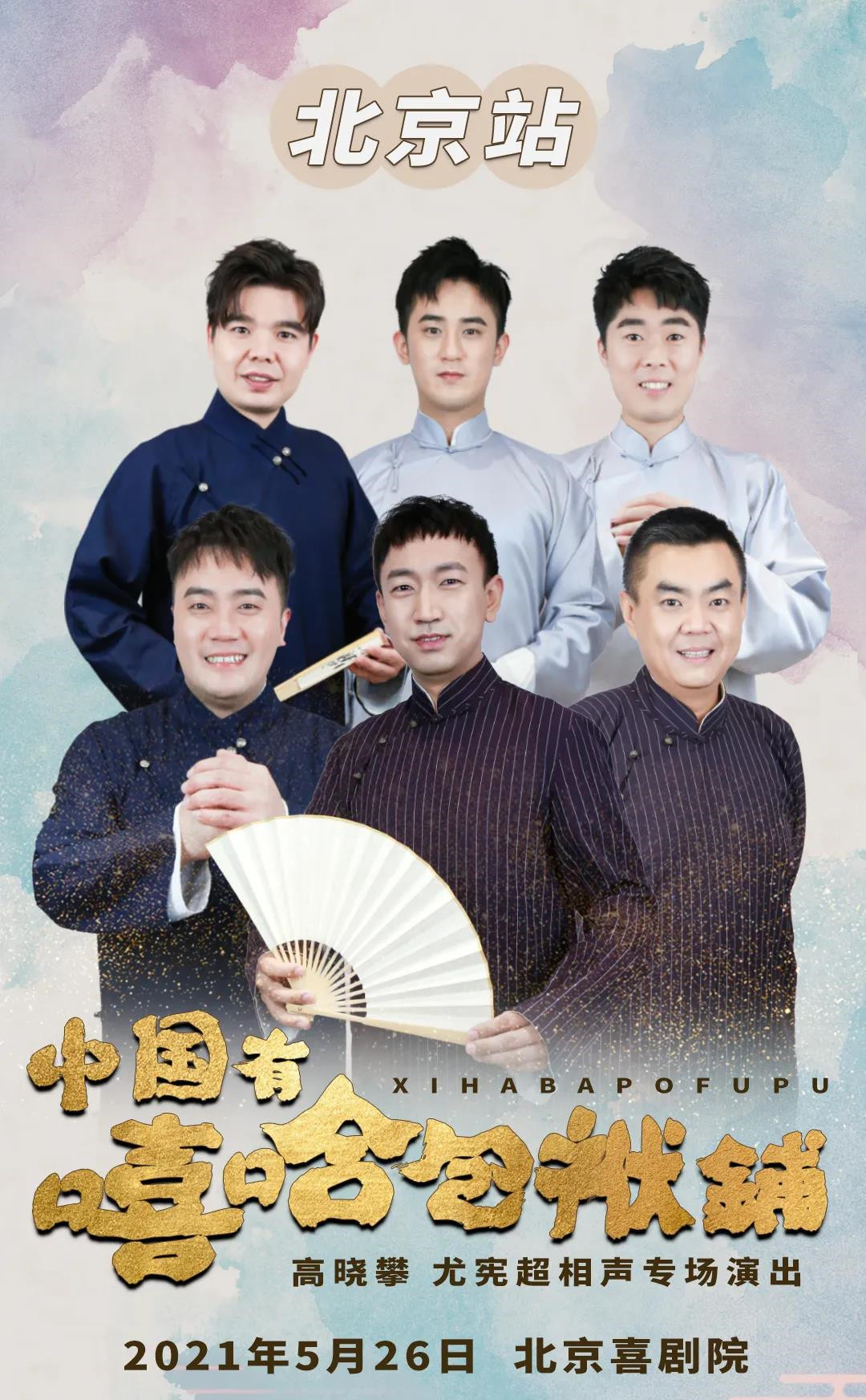 2021高晓攀尤宪超北京相声专场演出详情及订票链接
