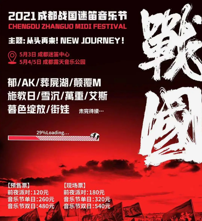 2021成都战国迷笛音乐节时间、地点、阵容、门票