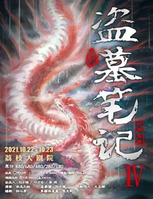 2025话剧盗墓笔记IV蛇沼鬼城南京站