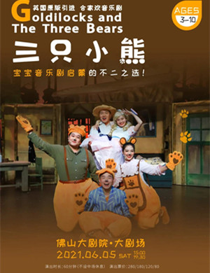 音乐剧《三只小熊》佛山站