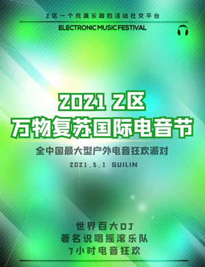 2025桂林Z区万物复苏电音节