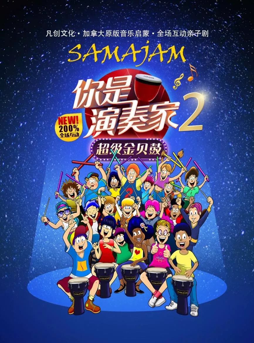 2021亲子剧《你是演奏家2超级金贝鼓》扬州站时间、地点、演出一览
