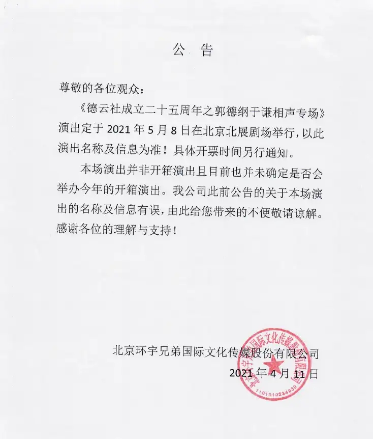 2021德云社“辛丑”年开箱相声专场演出-北京站