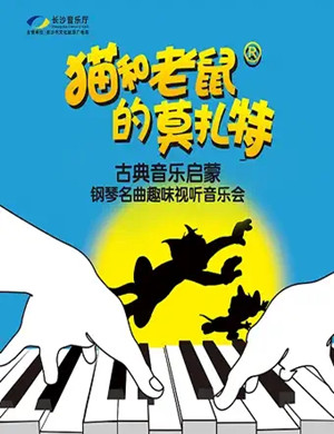 猫和老鼠的莫扎特长沙音乐会