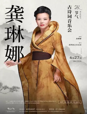 龚琳娜武汉音乐会