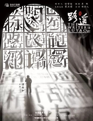 话剧《路遥》珠海站