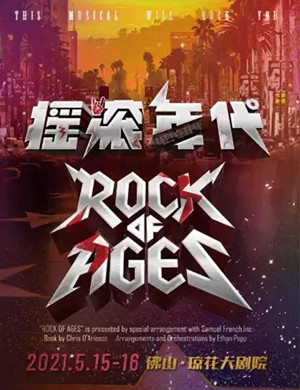 音乐剧《摇滚年代》佛山站