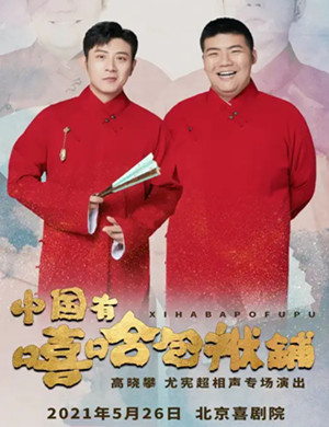 2021高晓攀尤宪超北京相声专场在哪买票?