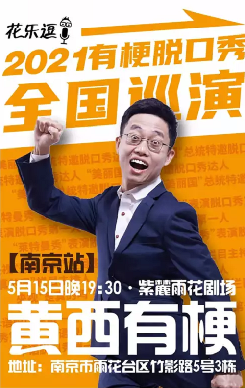 2021黄西中文脱口秀专场-南京站