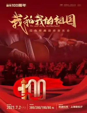 我和我的祖国上海音乐会