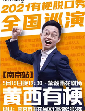 2025黄西南京脱口秀