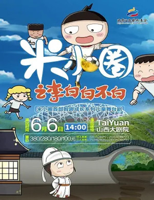 儿童剧《米小圈之李白白不白》太原站