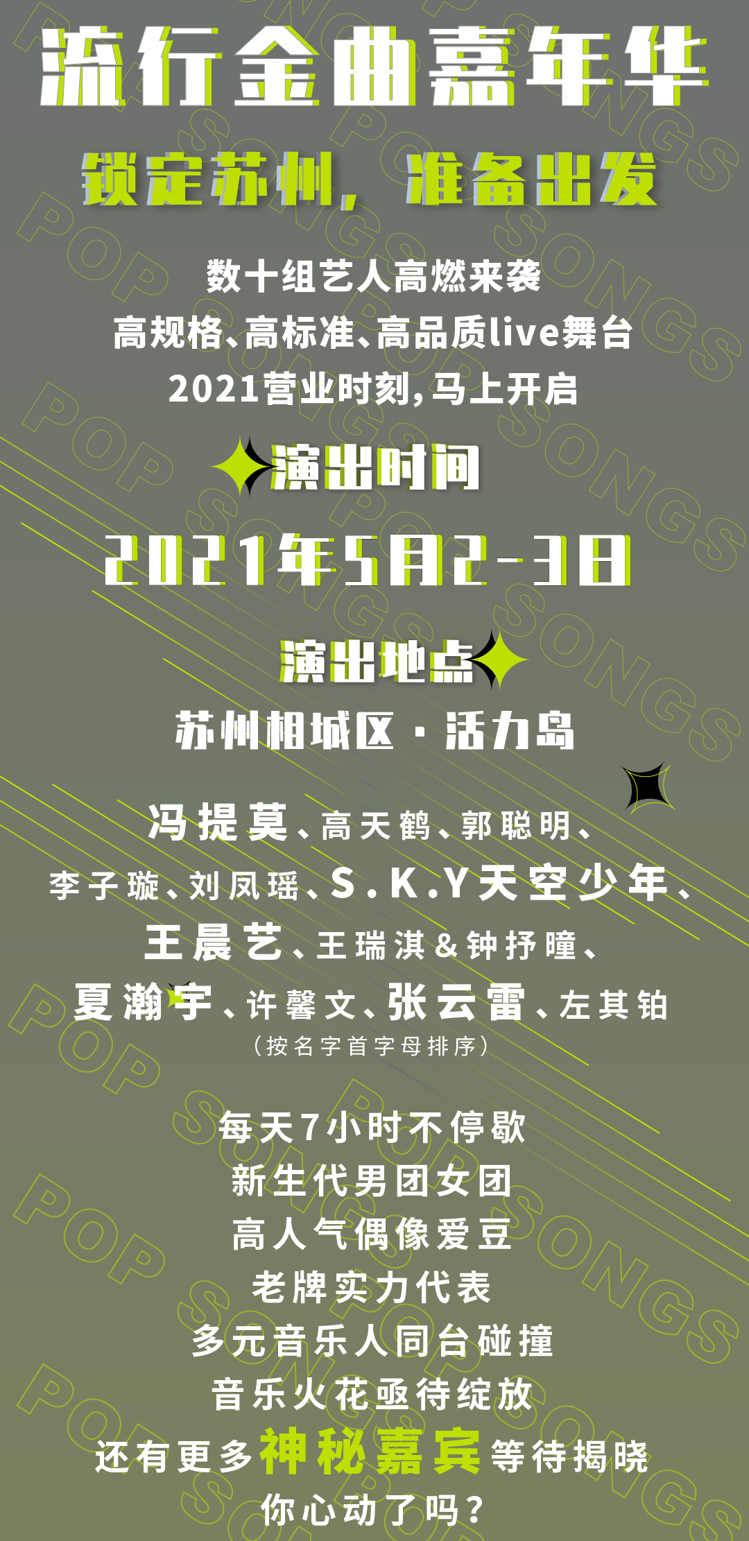 2021苏州流行金曲嘉年华(时间+地点+门票价格)信息一览 2021苏州流行金曲嘉年华(时间+地点+门票价格)信息一览