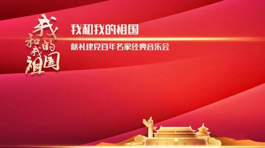 2021《我和我的祖国》红色经典旋律音乐会-上海站 2021《我和我的祖国》红色经典旋律音乐会-上海站