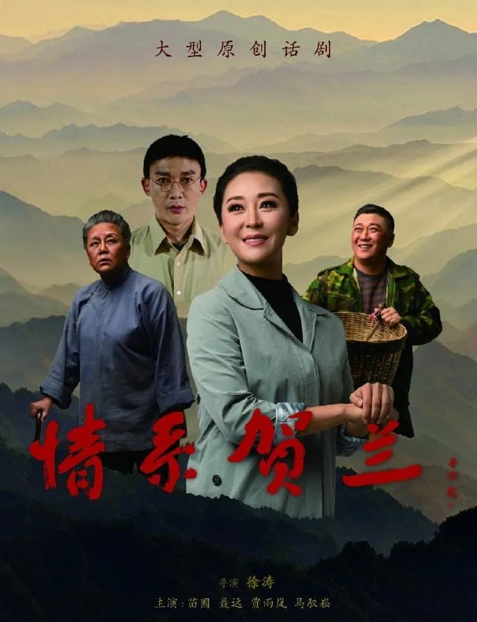2021话剧《情系贺兰》北京站时间、地点、演出介绍