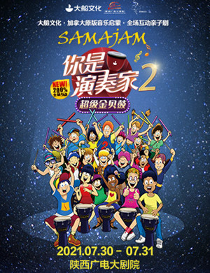 亲子剧《你是演奏家2超级金贝鼓》西安站