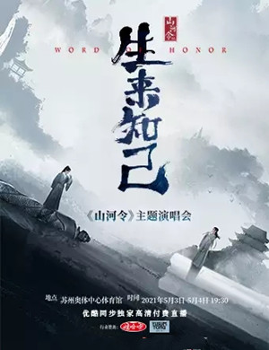 山河令苏州演唱会