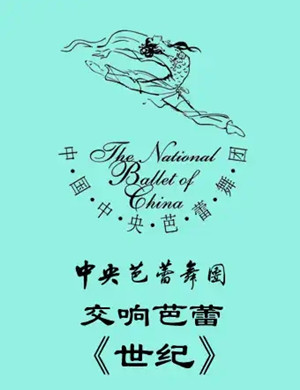 交响芭蕾《世纪》北京站