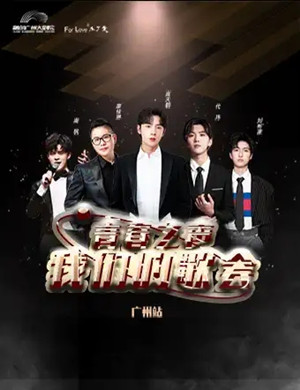 我们的歌会广州演唱会