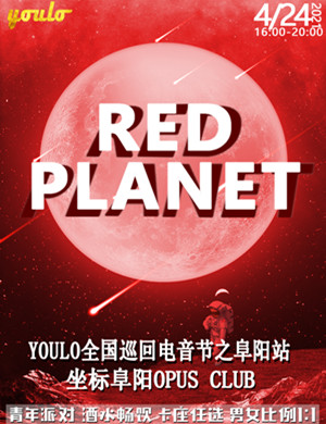 2025阜阳YOULO电音节RED PLANET