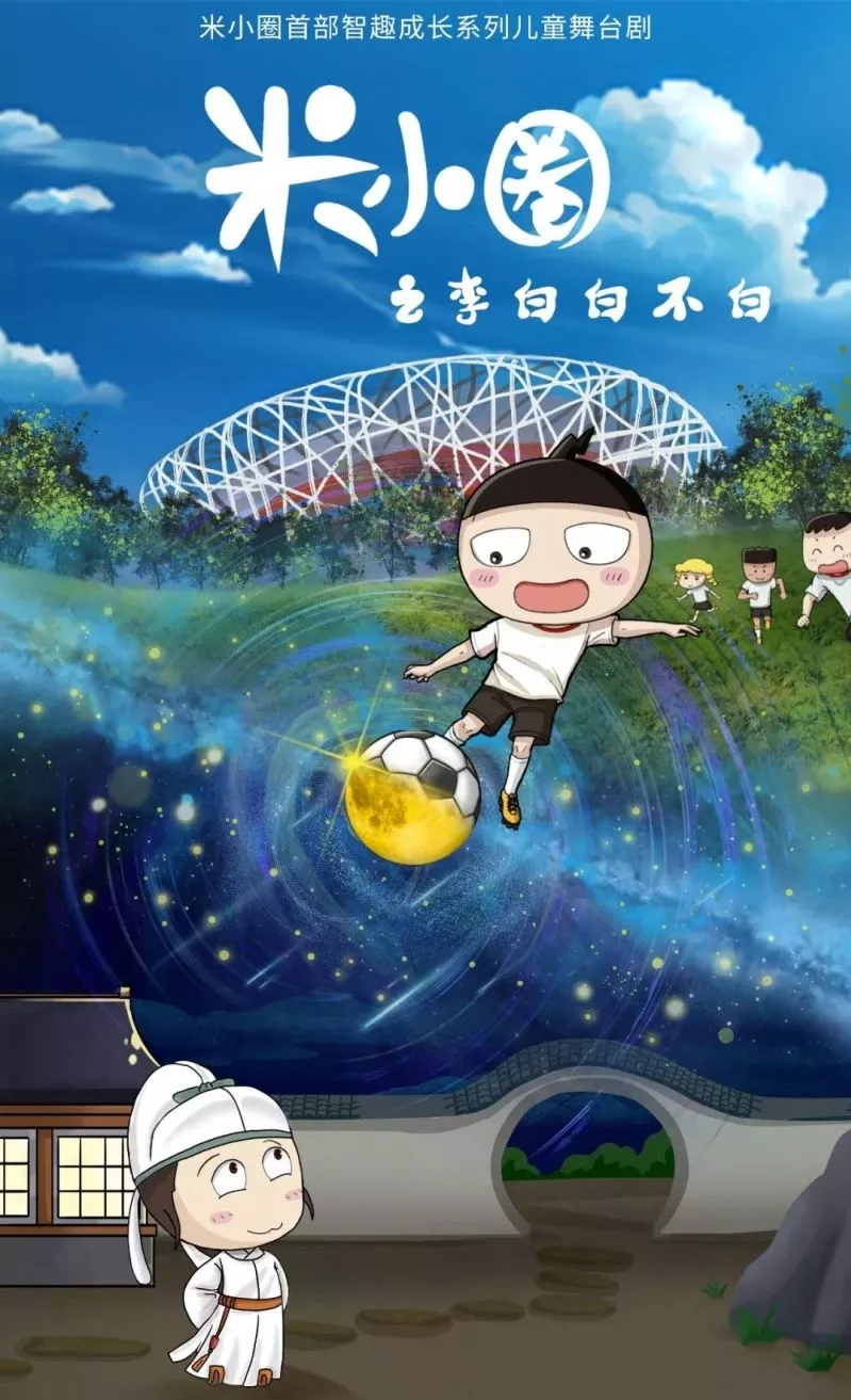 2021儿童剧《米小圈之李白白不白》太原站时间、地点、演出内容