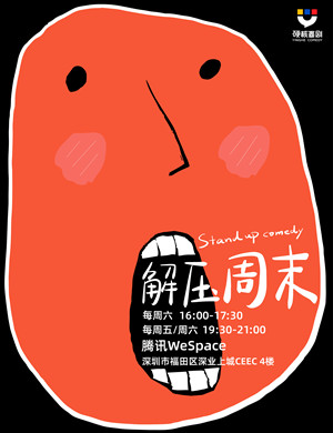 硬核喜剧深圳脱口秀