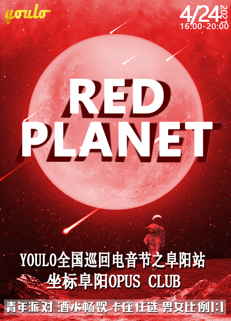 2021阜阳YOULO电音节RED PLANET票价多少？在哪里演出？