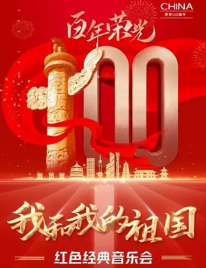 我和我的祖国杭州音乐会