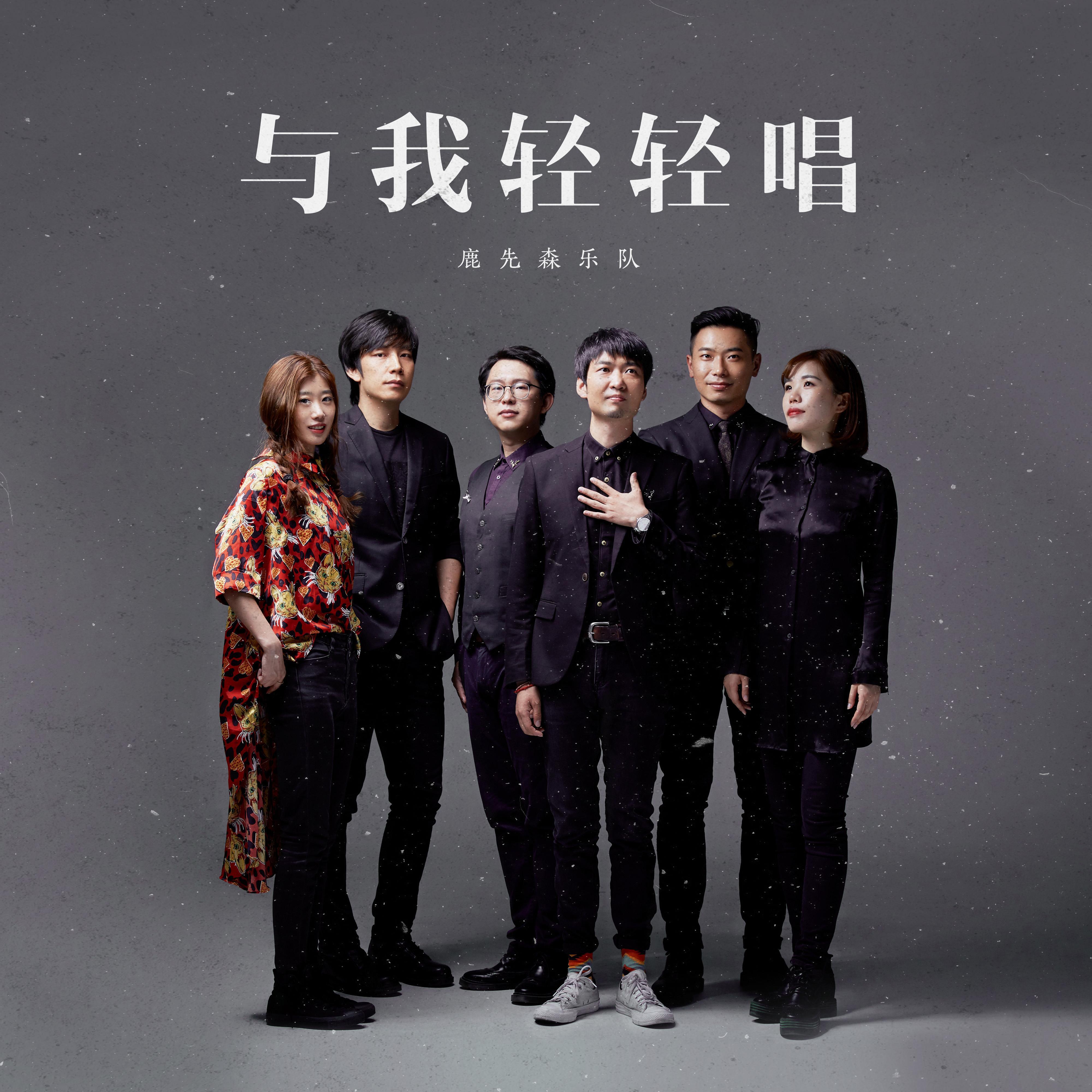 鹿先森乐队佛山演唱会什么时候开始？门票多少钱？