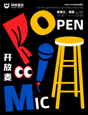 硬核喜剧周三四开放麦深圳站