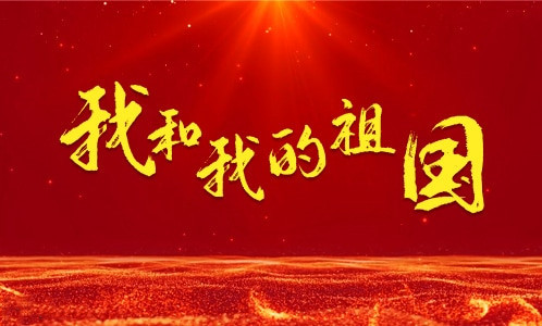 2021百年荣光-我和我的祖国 红色经典音乐会-杭州站 2021百年荣光-我和我的祖国 红色经典音乐会-杭州站