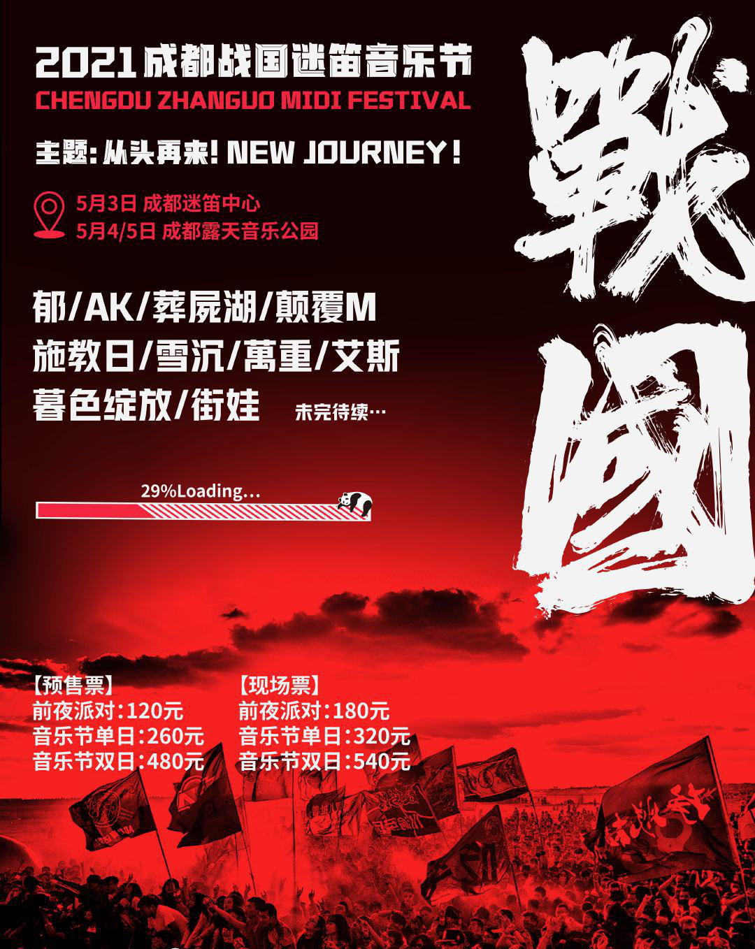 2021成都战国迷笛音乐节门票价格+时间表