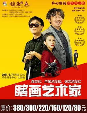 舞台剧《瞎画艺术家》佛山站