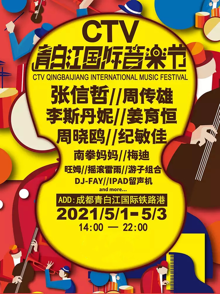 2021成都CTV青白江国际音乐节时间、地点、门票