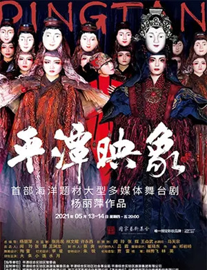 舞剧《平潭映象》惠州站