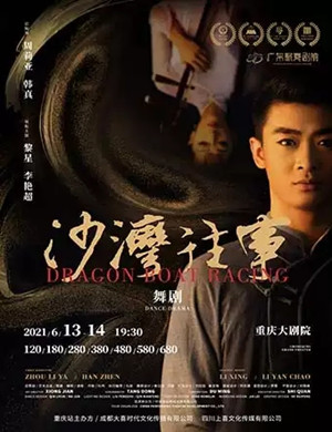 舞剧《沙湾往事》重庆站