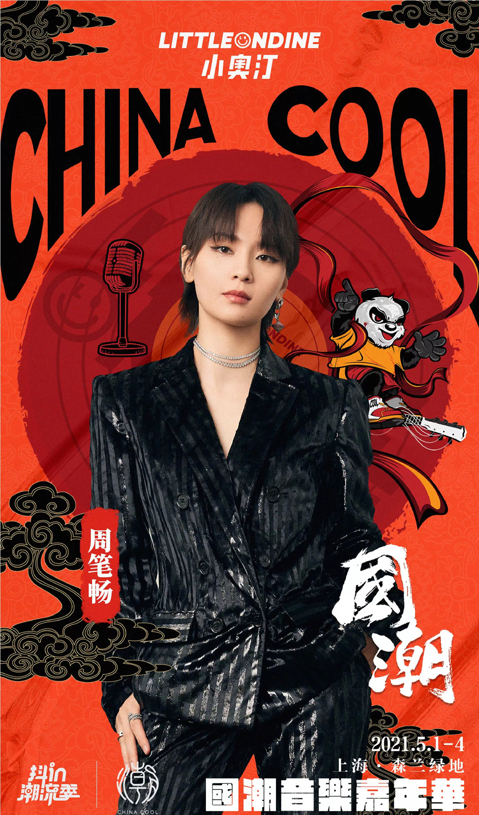 2021上海国潮音乐嘉年华