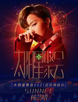 Sunnee杨芸晴上海演唱会