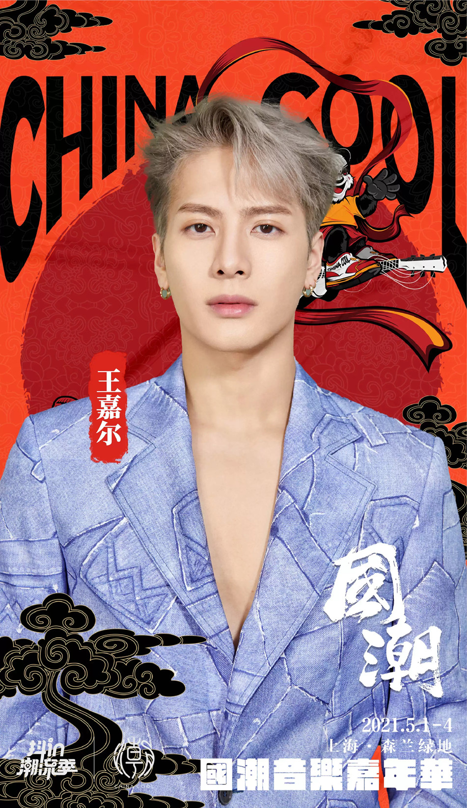 2021上海国潮音乐嘉年华