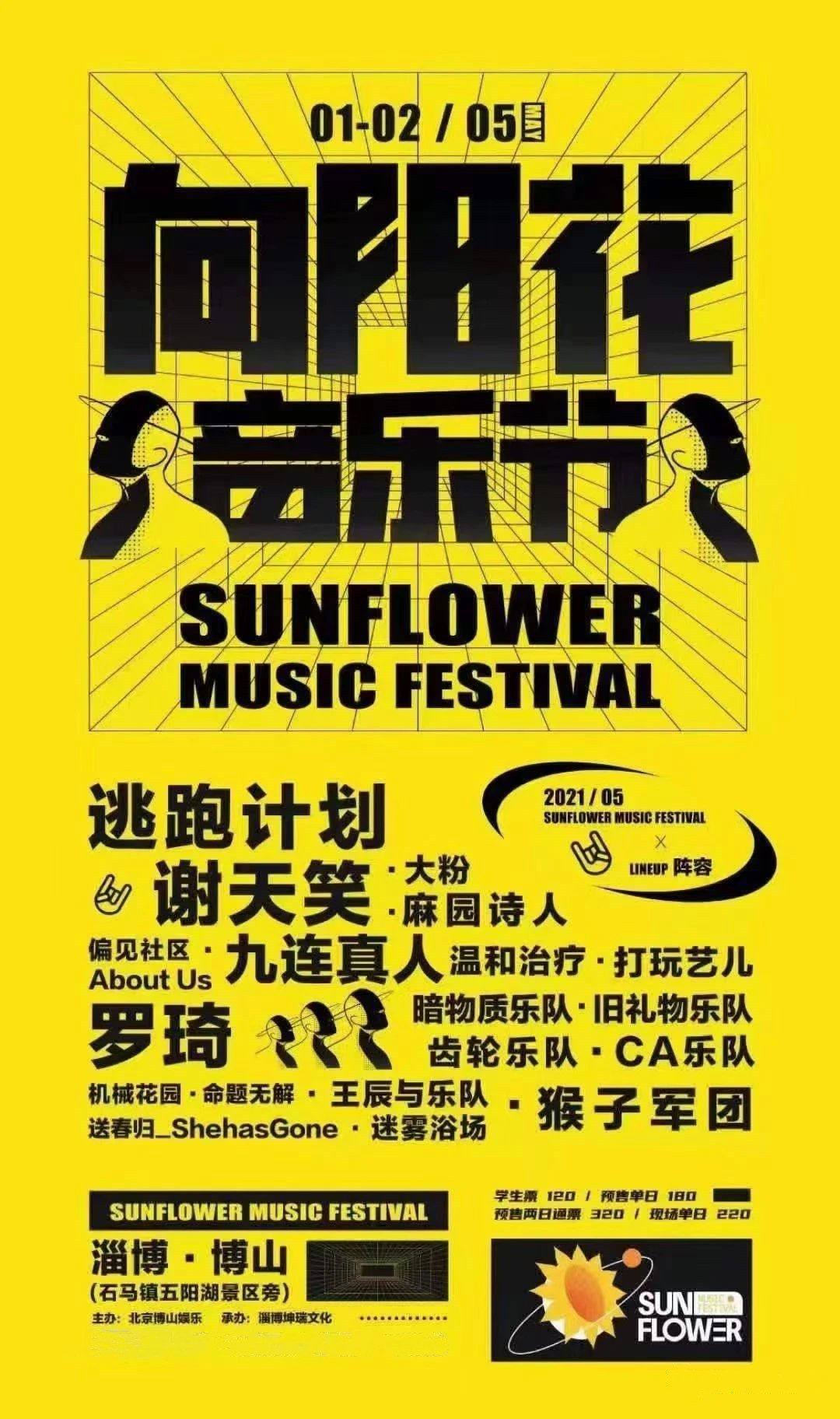 2021淄博向阳花音乐节门票价格、在线订票