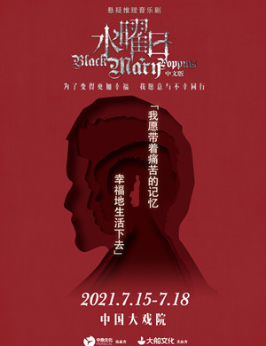 音乐剧《水曜日》上海站