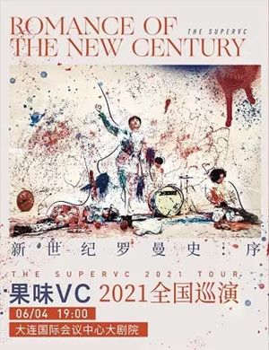 果味VC大连演唱会