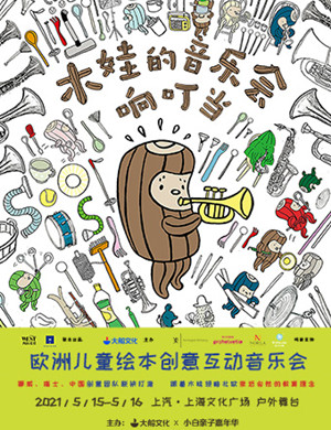 木娃的音乐会响叮当上海音乐会