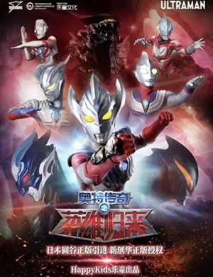 舞台剧《奥特传奇之英雄归来》北京站