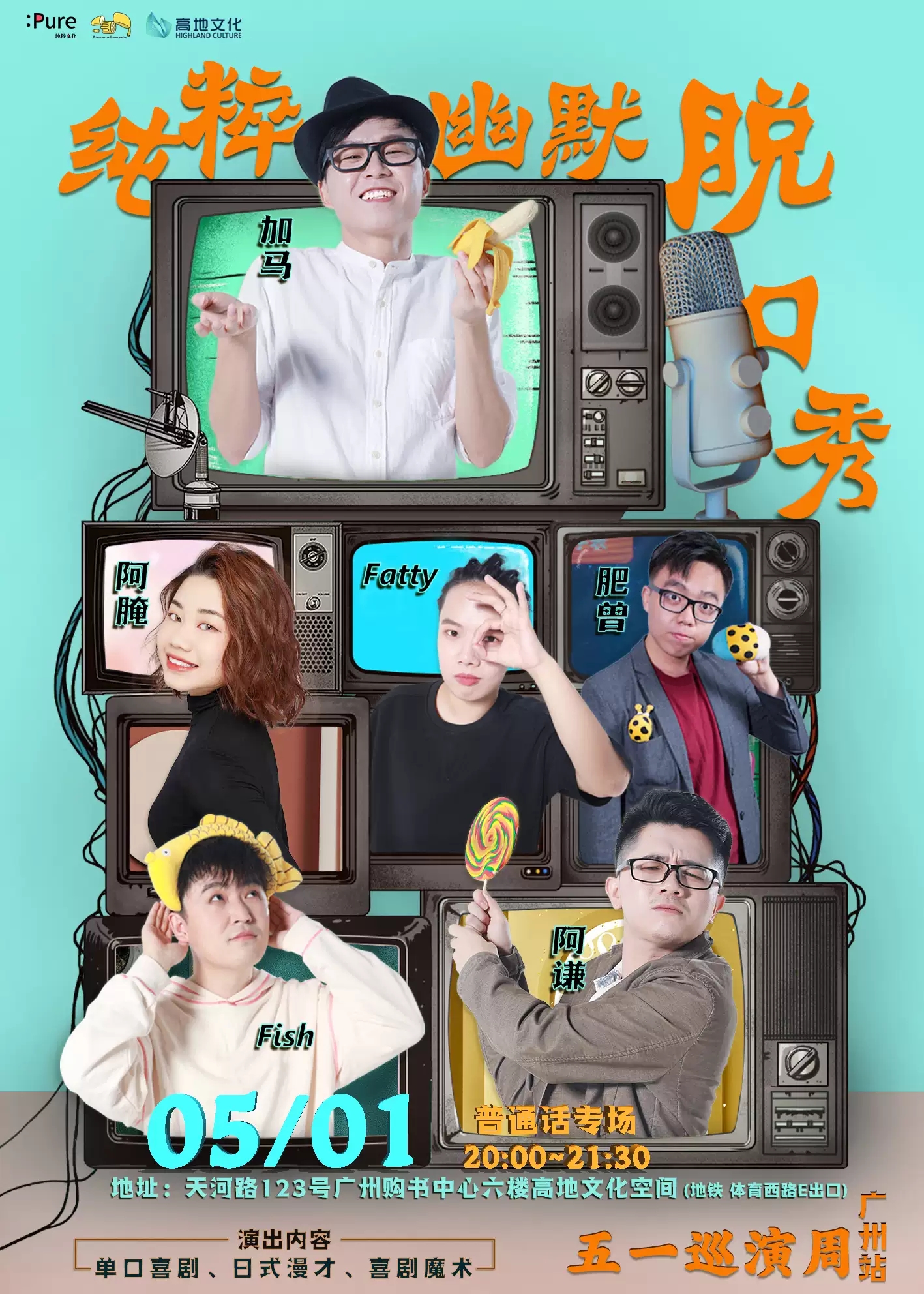 2021纯粹幽默脱口秀 五一巡演晚间场（普通话）-广州站