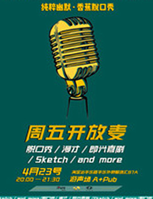 纯粹幽默周五开放麦广州站