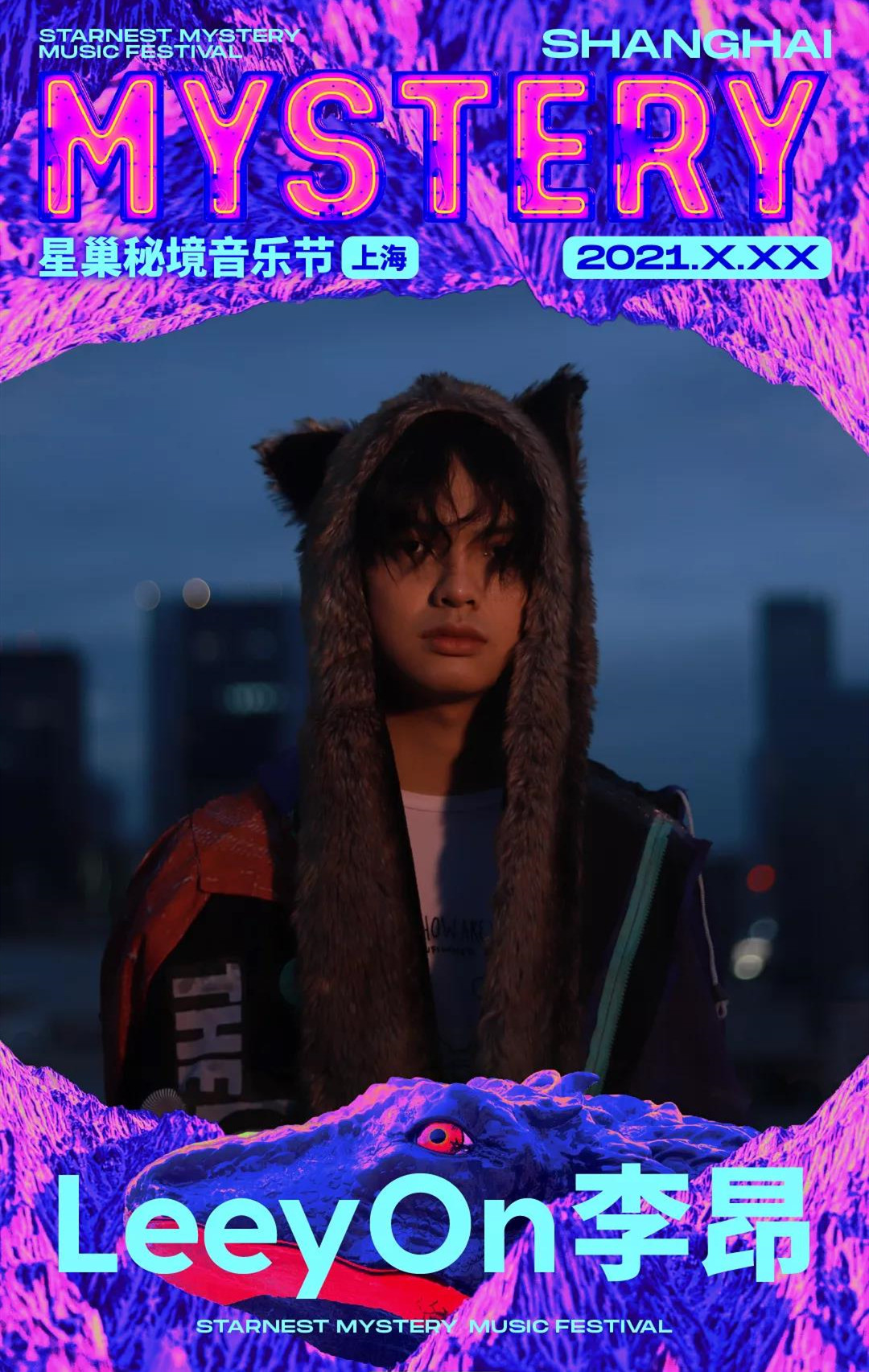 2021上海星巢音乐节演出详情及门票价格