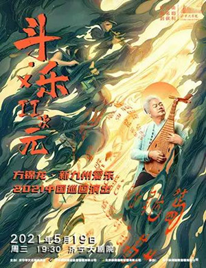 方锦龙济宁音乐会